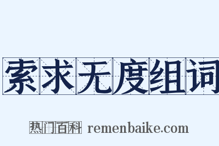索求无度组词是什么意思的图片